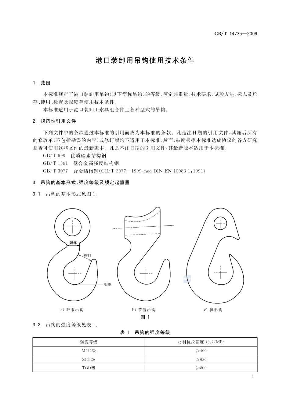 港口装卸用吊钩使用技术条件14735-2009-gbt-e-300.pdf_第3页