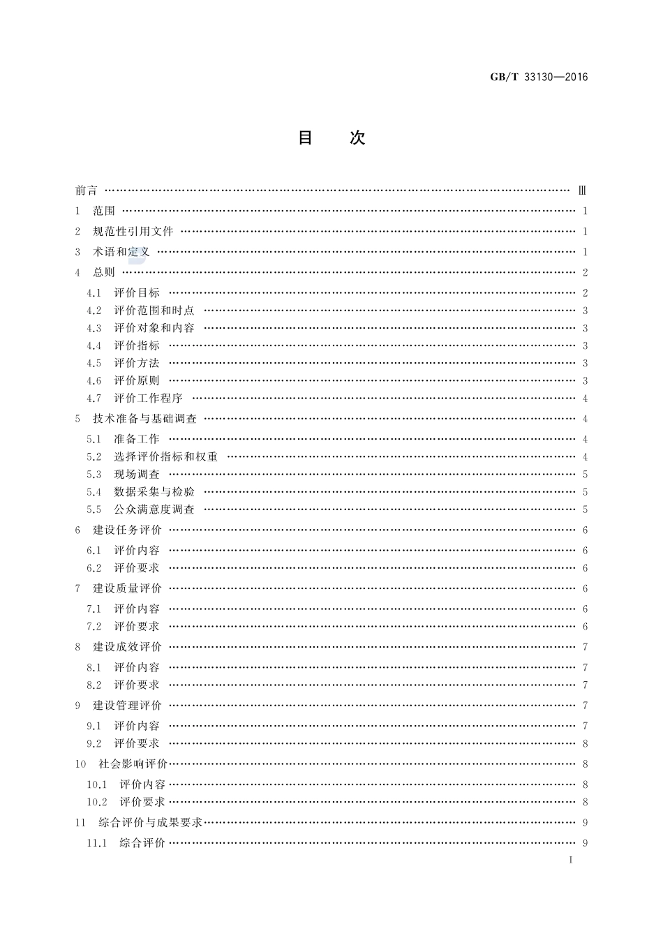 高标准农田建设评价规范33130-2016-gbt-cd-300.pdf_第2页