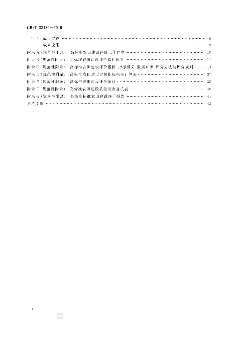高标准农田建设评价规范33130-2016-gbt-cd-300.pdf_第3页