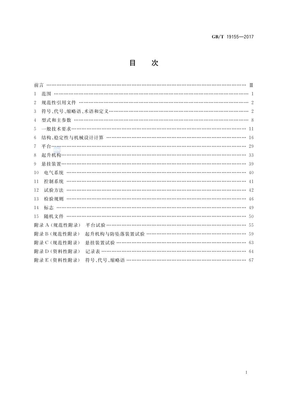 高处作业吊篮GBT+19155-2017.pdf_第2页