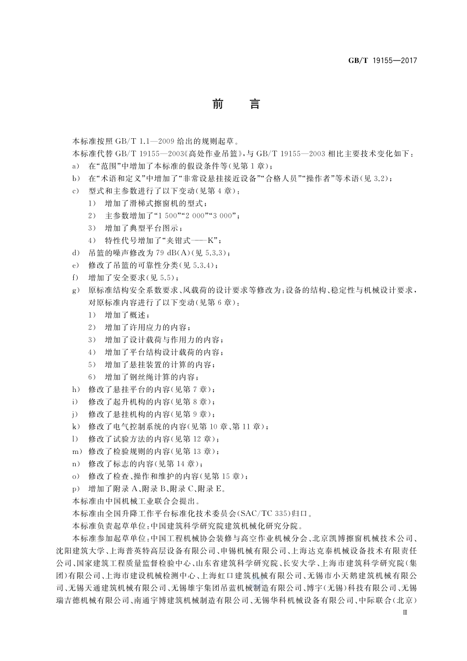 高处作业吊篮GBT+19155-2017.pdf_第3页