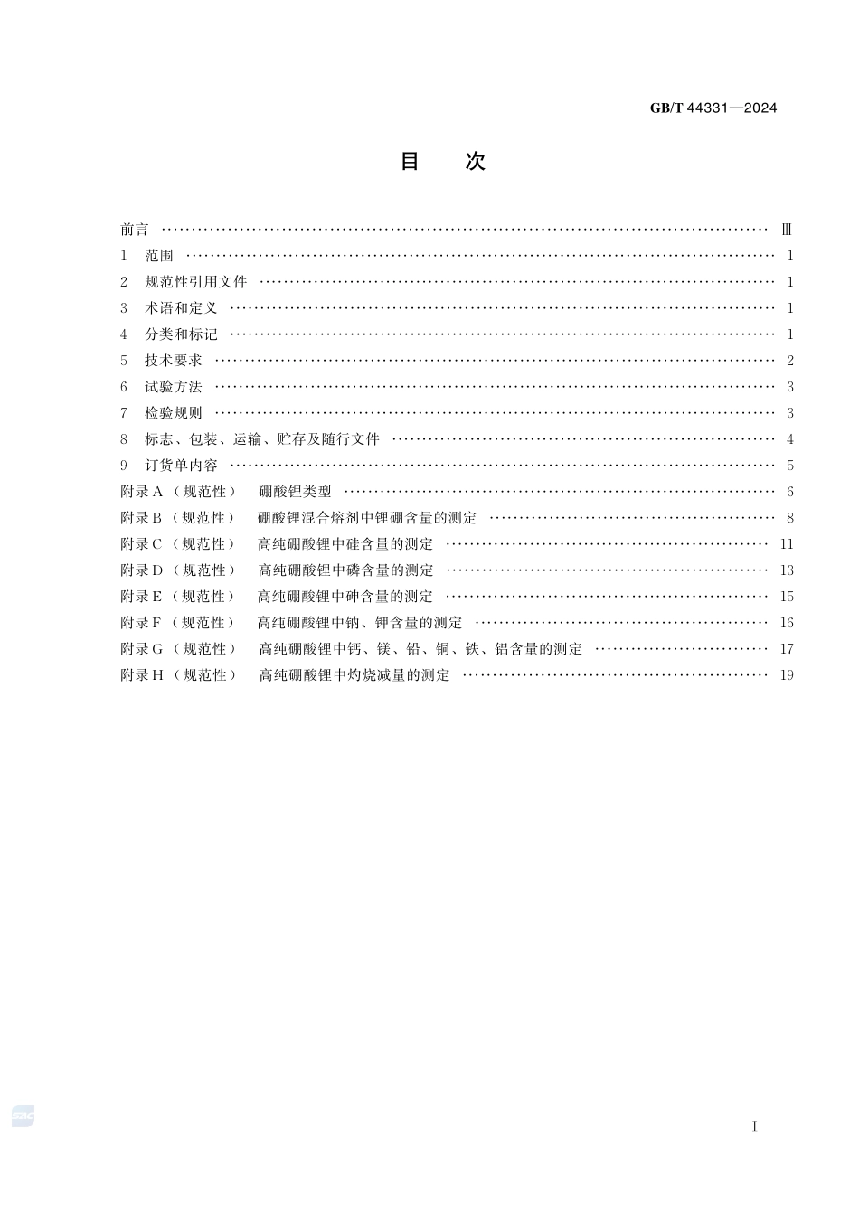 高纯硼酸锂GBT+44331-2024.pdf_第3页