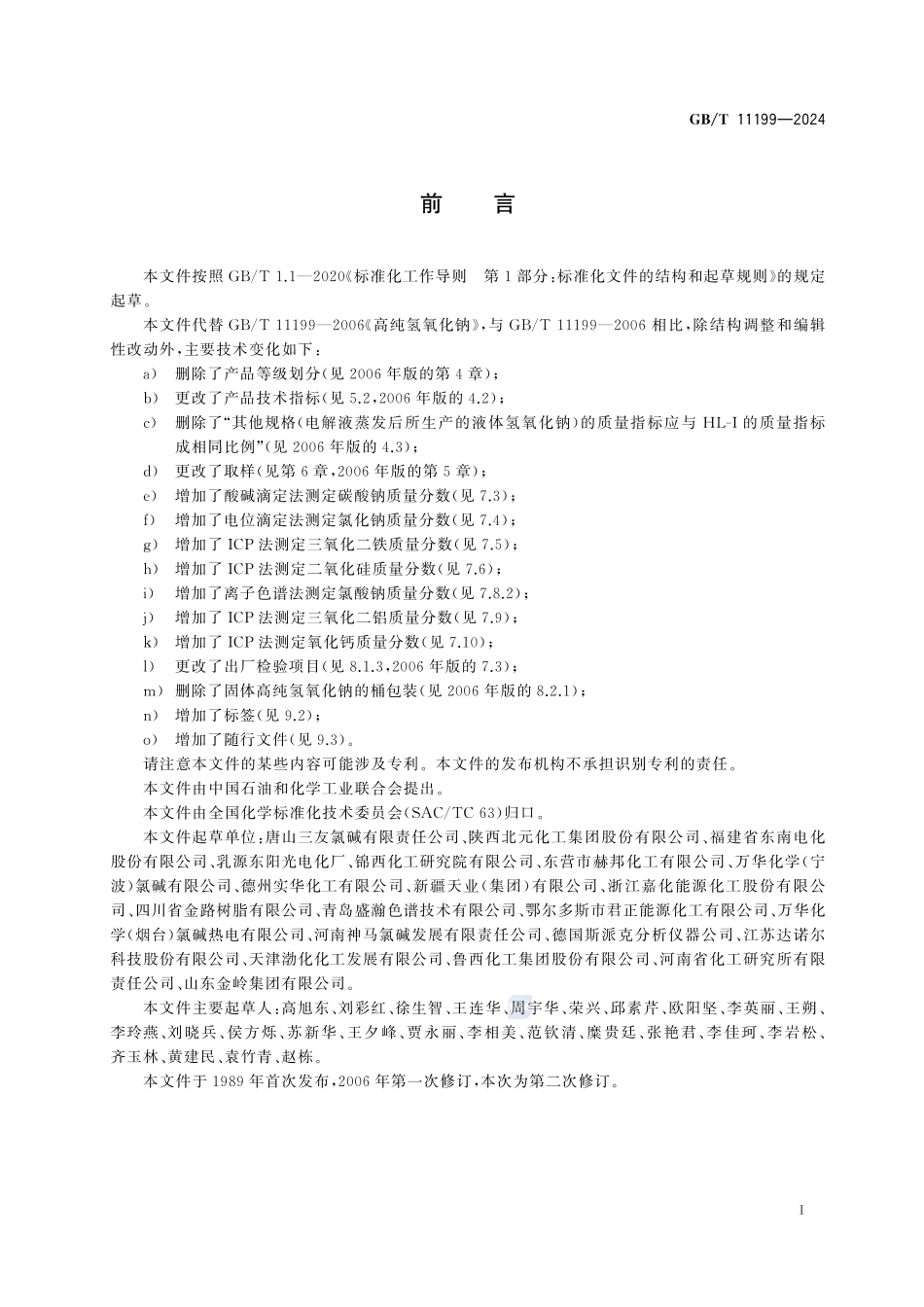 高纯氢氧化钠GBT+11199-2024.pdf_第3页