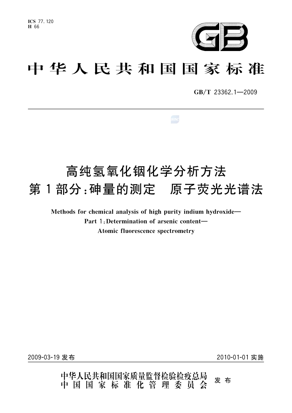 高纯氢氧化铟化学分析方法  第1部分：砷量的测定  原子荧光光谱法23362_1-2009-gbt-e-300.pdf_第1页