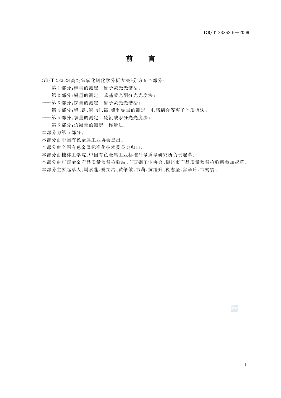 高纯氢氧化铟化学分析方法  第5部分：氯量的测定  硫氰酸汞分光光度法23362_5-2009-gbt-e-300.pdf_第2页