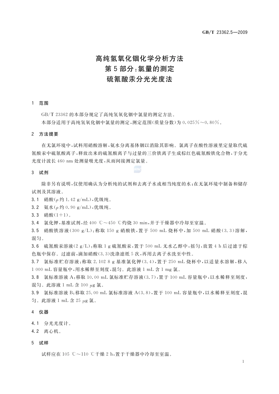高纯氢氧化铟化学分析方法  第5部分：氯量的测定  硫氰酸汞分光光度法23362_5-2009-gbt-e-300.pdf_第3页