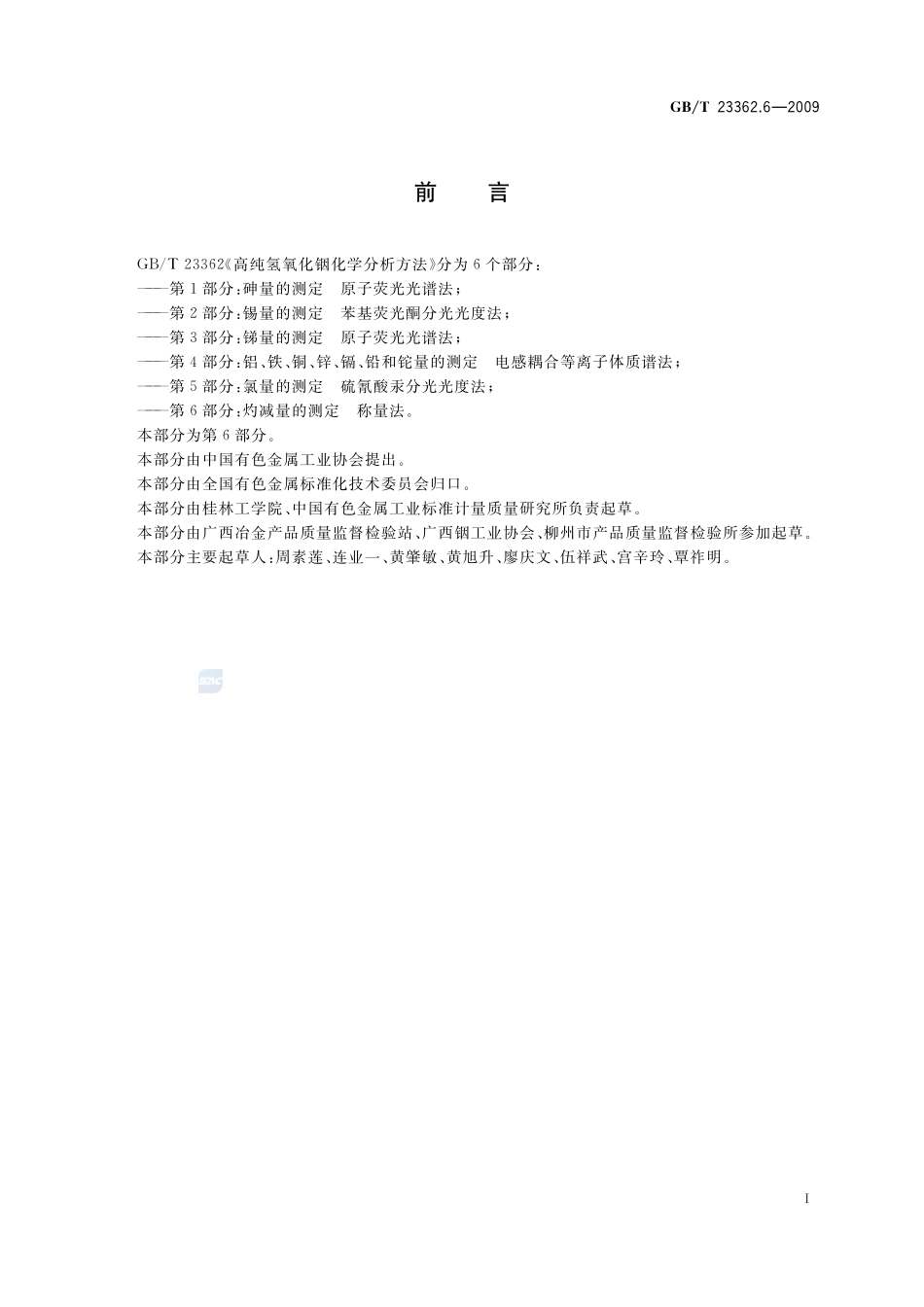 高纯氢氧化铟化学分析方法  第6部分：灼减量的测定  称量法23362_6-2009-gbt-e-300.pdf_第2页
