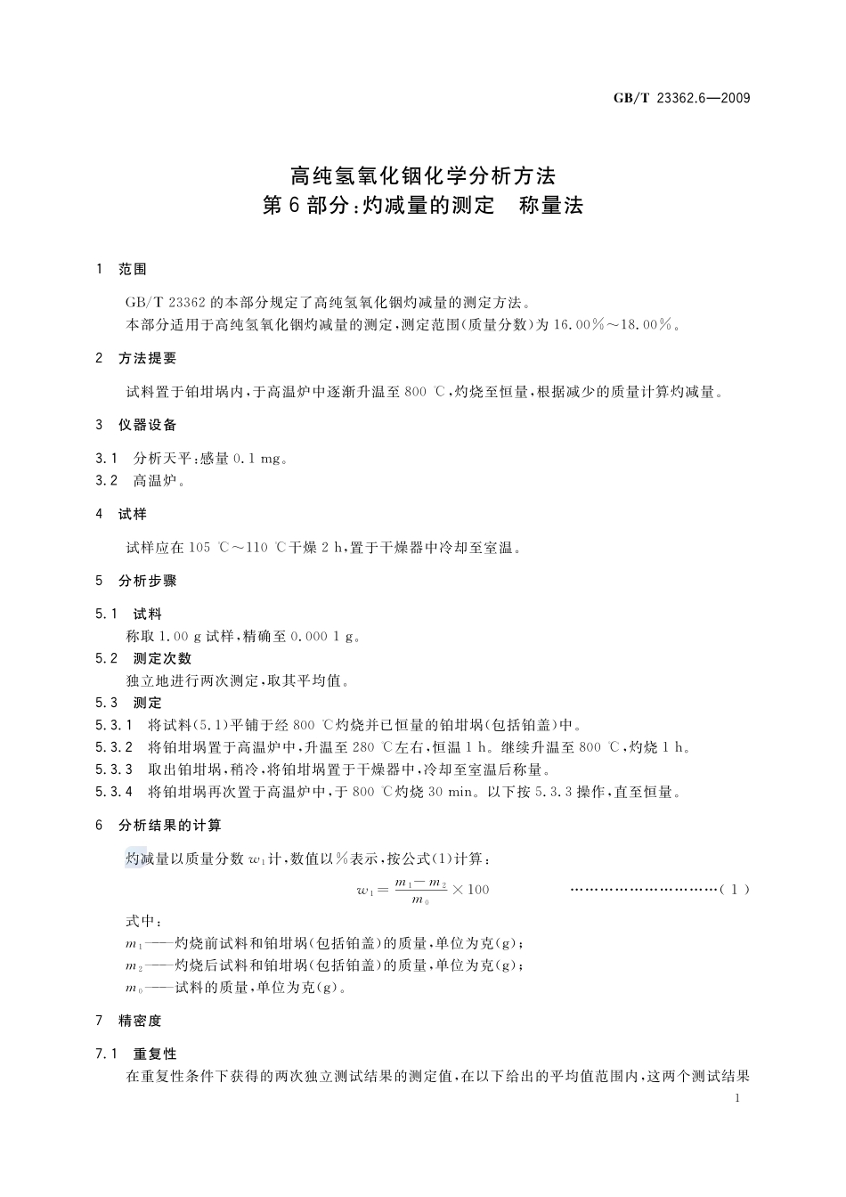 高纯氢氧化铟化学分析方法  第6部分：灼减量的测定  称量法23362_6-2009-gbt-e-300.pdf_第3页