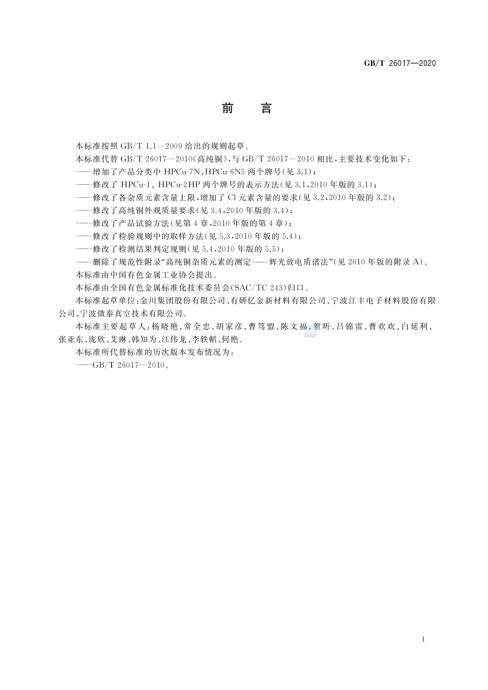 高纯铜GBT+26017-2020.pdf_第2页