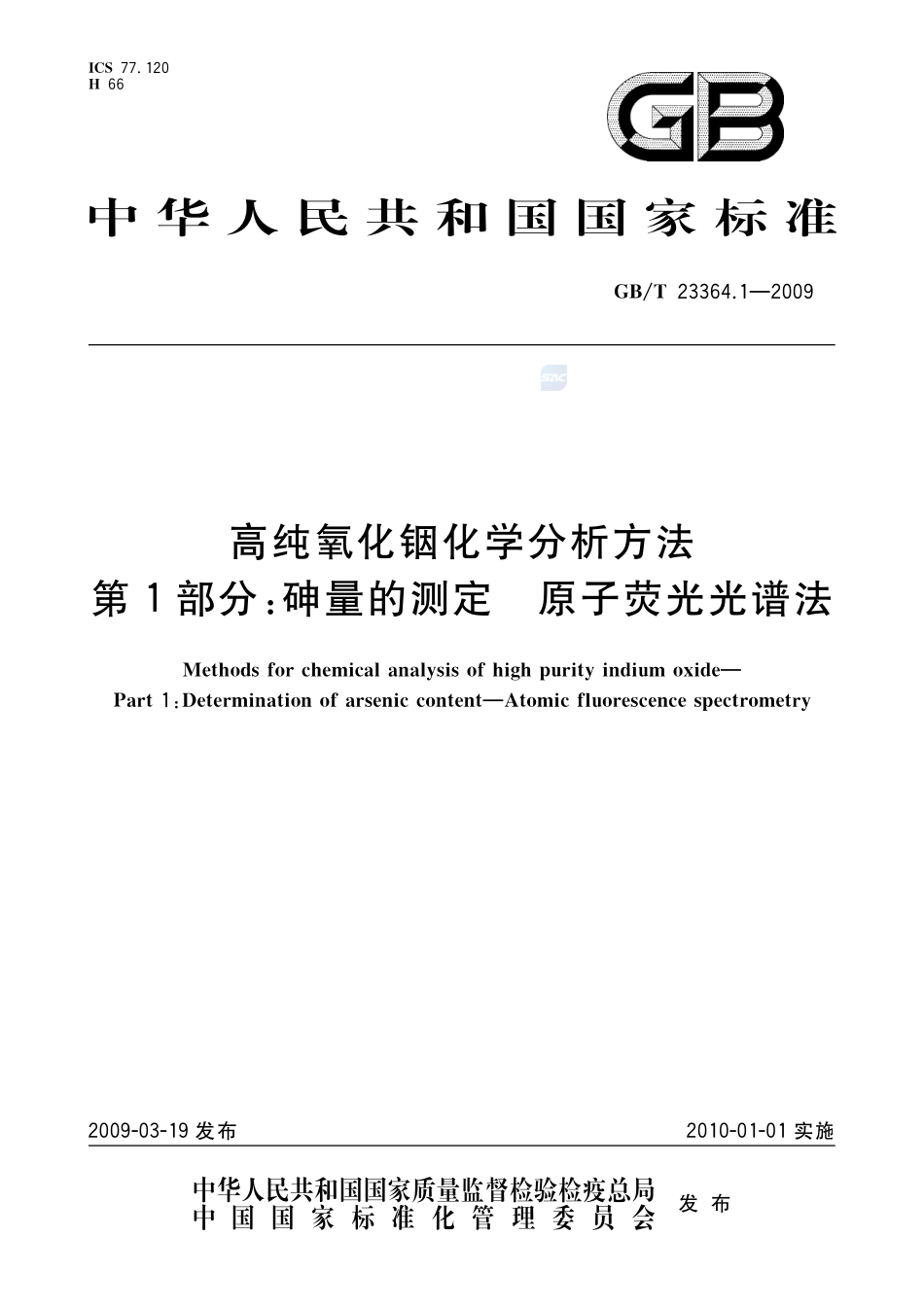 高纯氧化铟化学分析方法  第1部分：砷量的测定  原子荧光光谱法23364_1-2009-gbt-e-300.pdf_第1页