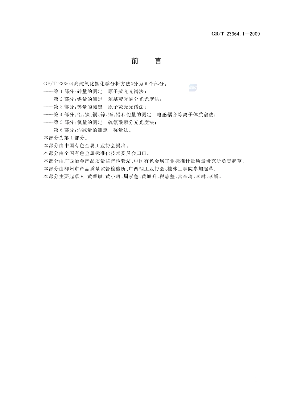 高纯氧化铟化学分析方法  第1部分：砷量的测定  原子荧光光谱法23364_1-2009-gbt-e-300.pdf_第2页