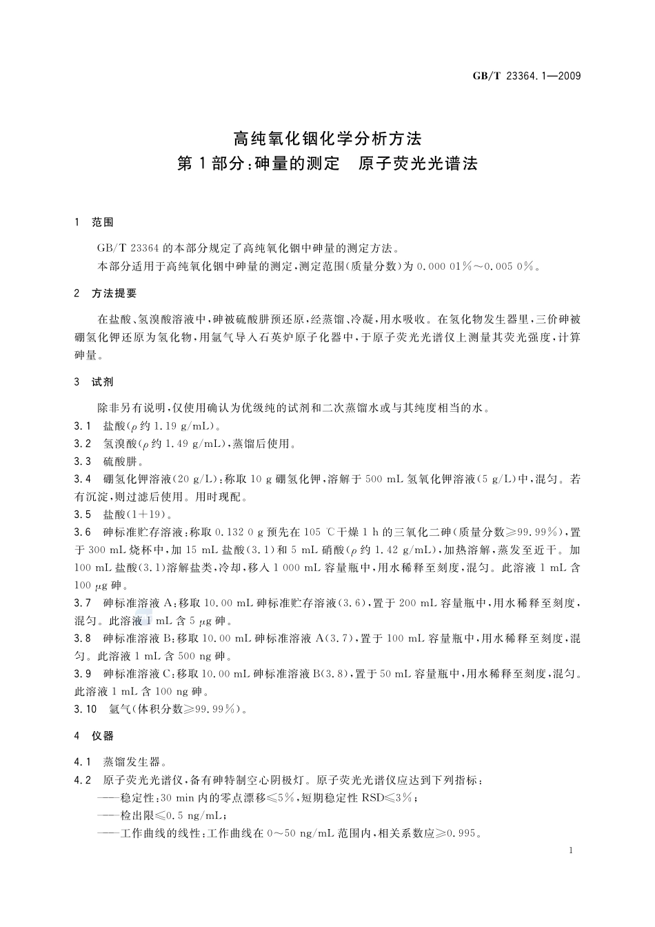 高纯氧化铟化学分析方法  第1部分：砷量的测定  原子荧光光谱法23364_1-2009-gbt-e-300.pdf_第3页
