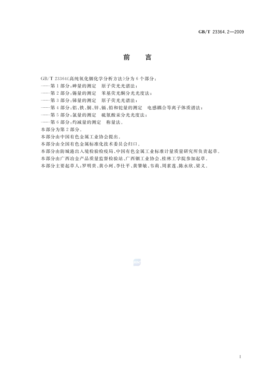 高纯氧化铟化学分析方法  第2部分：锡量的测定  苯基荧光酮分光光度法23364_2-2009-gbt-e-300.pdf_第2页