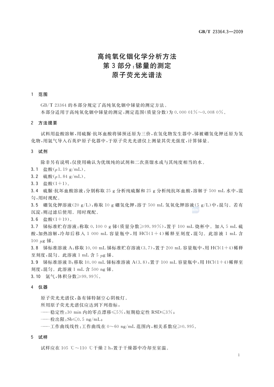 高纯氧化铟化学分析方法  第3部分：锑量的测定  原子荧光光谱法23364_3-2009-gbt-e-300.pdf_第3页