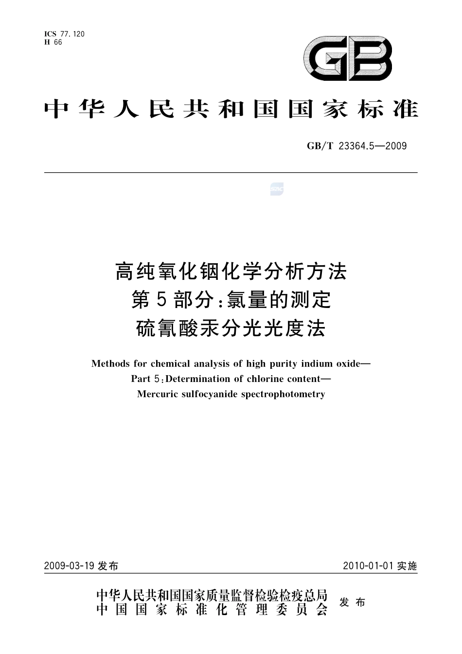 高纯氧化铟化学分析方法  第5部分：氯量的测定  硫氰酸汞分光光度法23364_5-2009-gbt-e-300.pdf_第1页