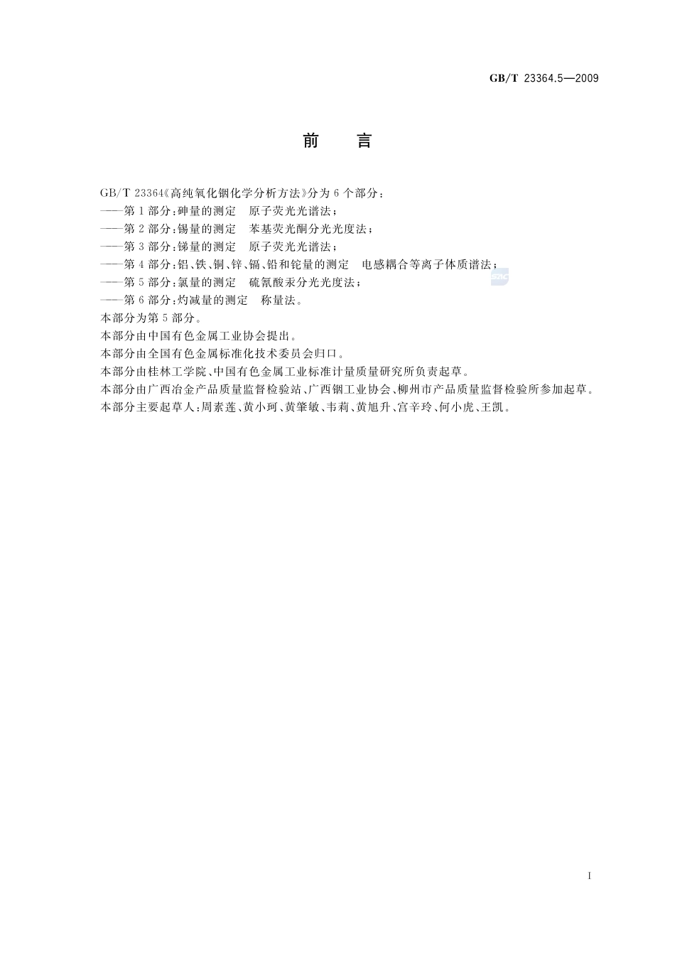 高纯氧化铟化学分析方法  第5部分：氯量的测定  硫氰酸汞分光光度法23364_5-2009-gbt-e-300.pdf_第2页