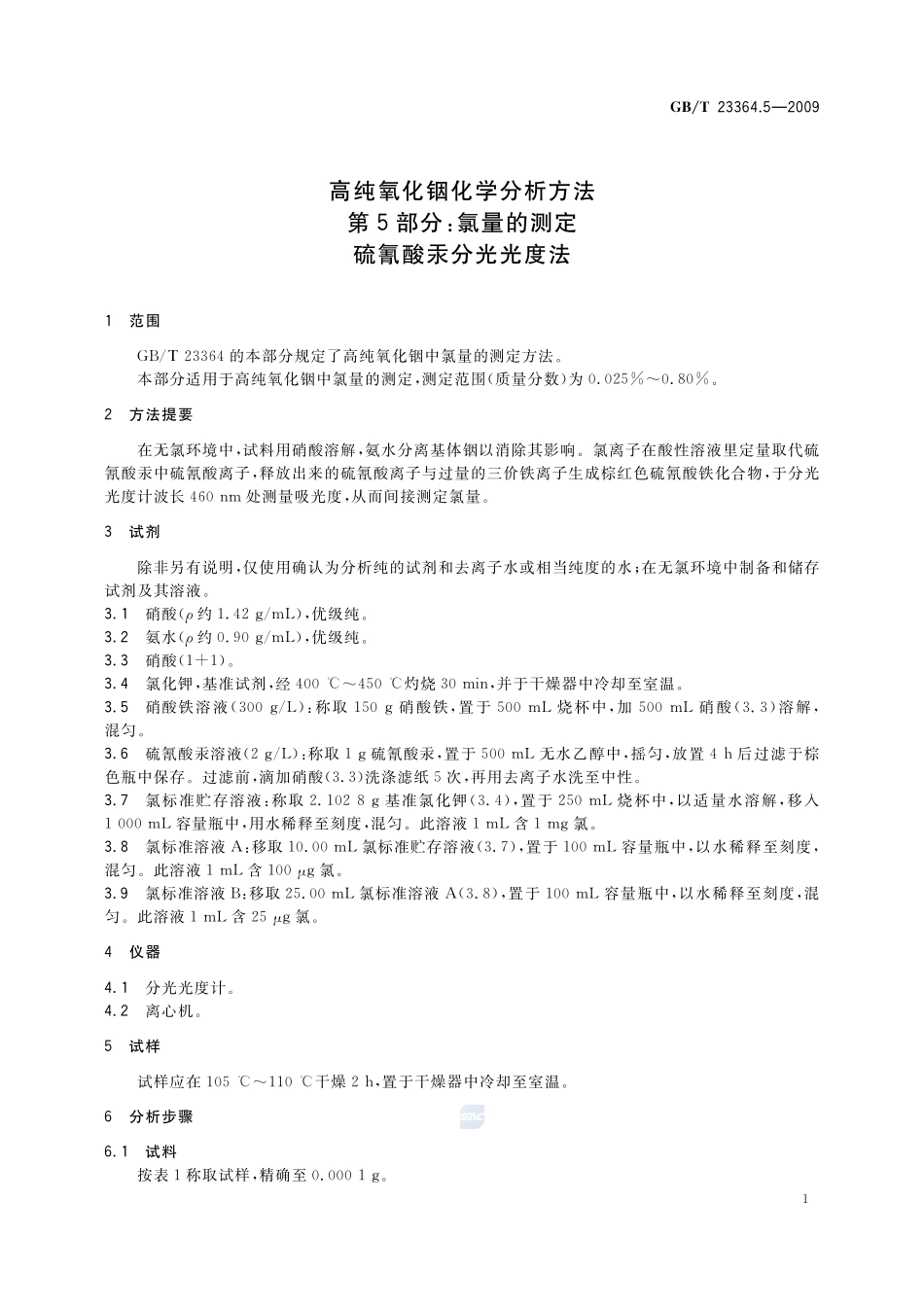 高纯氧化铟化学分析方法  第5部分：氯量的测定  硫氰酸汞分光光度法23364_5-2009-gbt-e-300.pdf_第3页