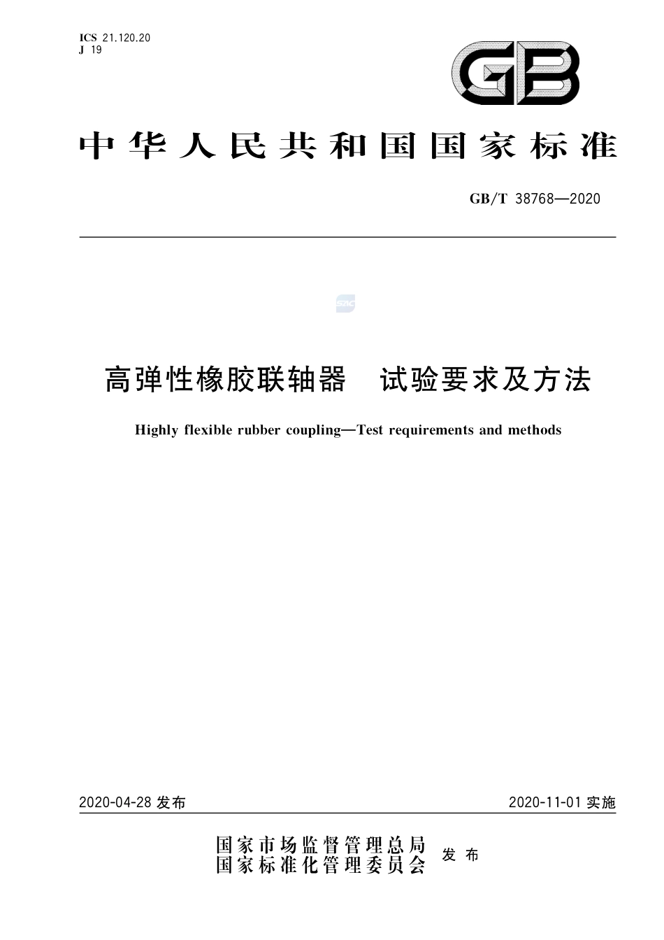 高弹性橡胶联轴器 试验要求及方法GBT+38768-2020.pdf_第1页