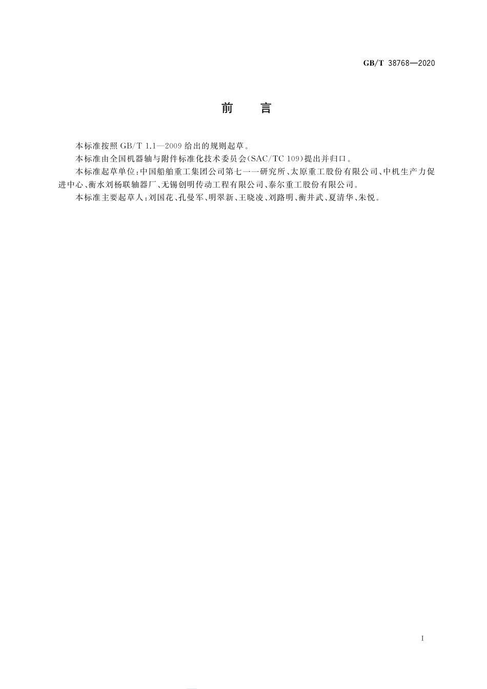 高弹性橡胶联轴器 试验要求及方法GBT+38768-2020.pdf_第2页