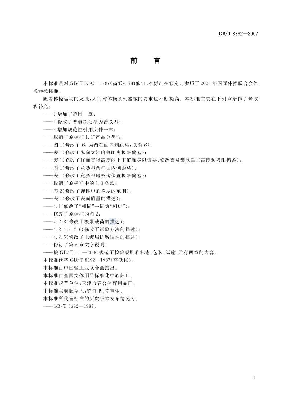 高低杠8392-2007-gbt-e-300.pdf_第2页