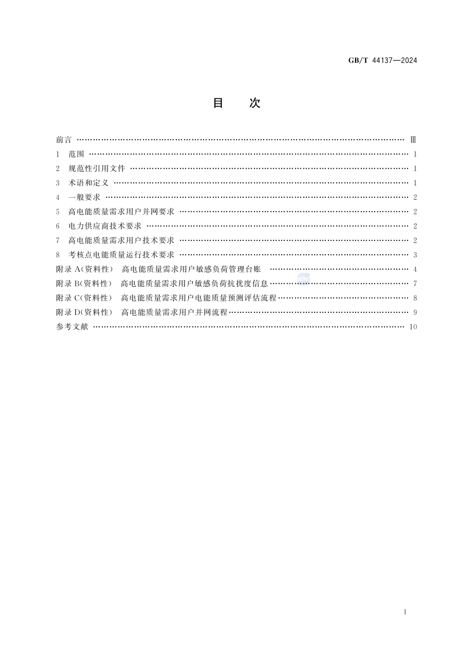 高电能质量需求用户接入电网技术要求GBT+44137-2024.pdf_第3页
