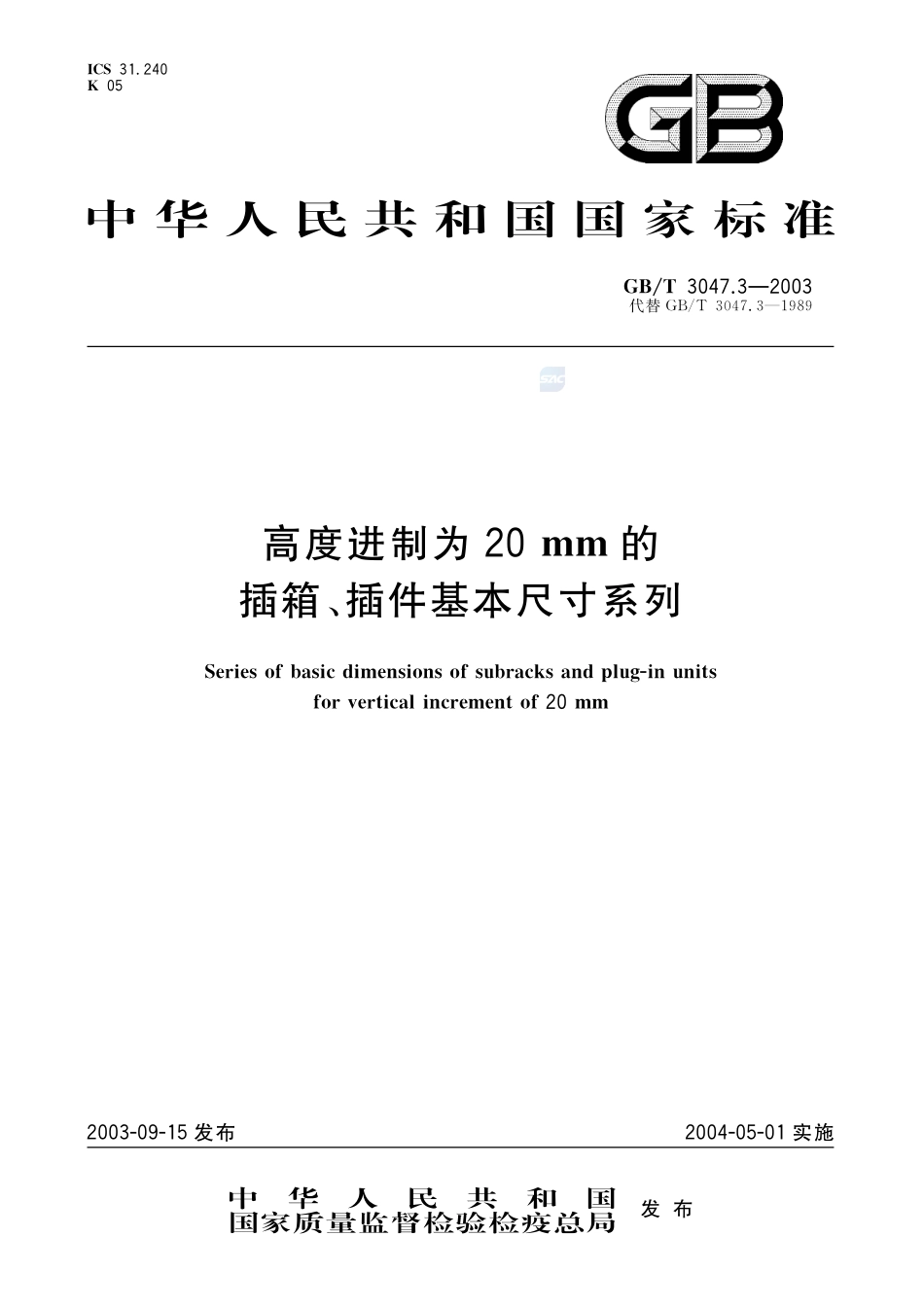 高度进制为20mm的插箱、插件基本尺寸系列3047_3-2003-gbt-e-300.pdf_第1页