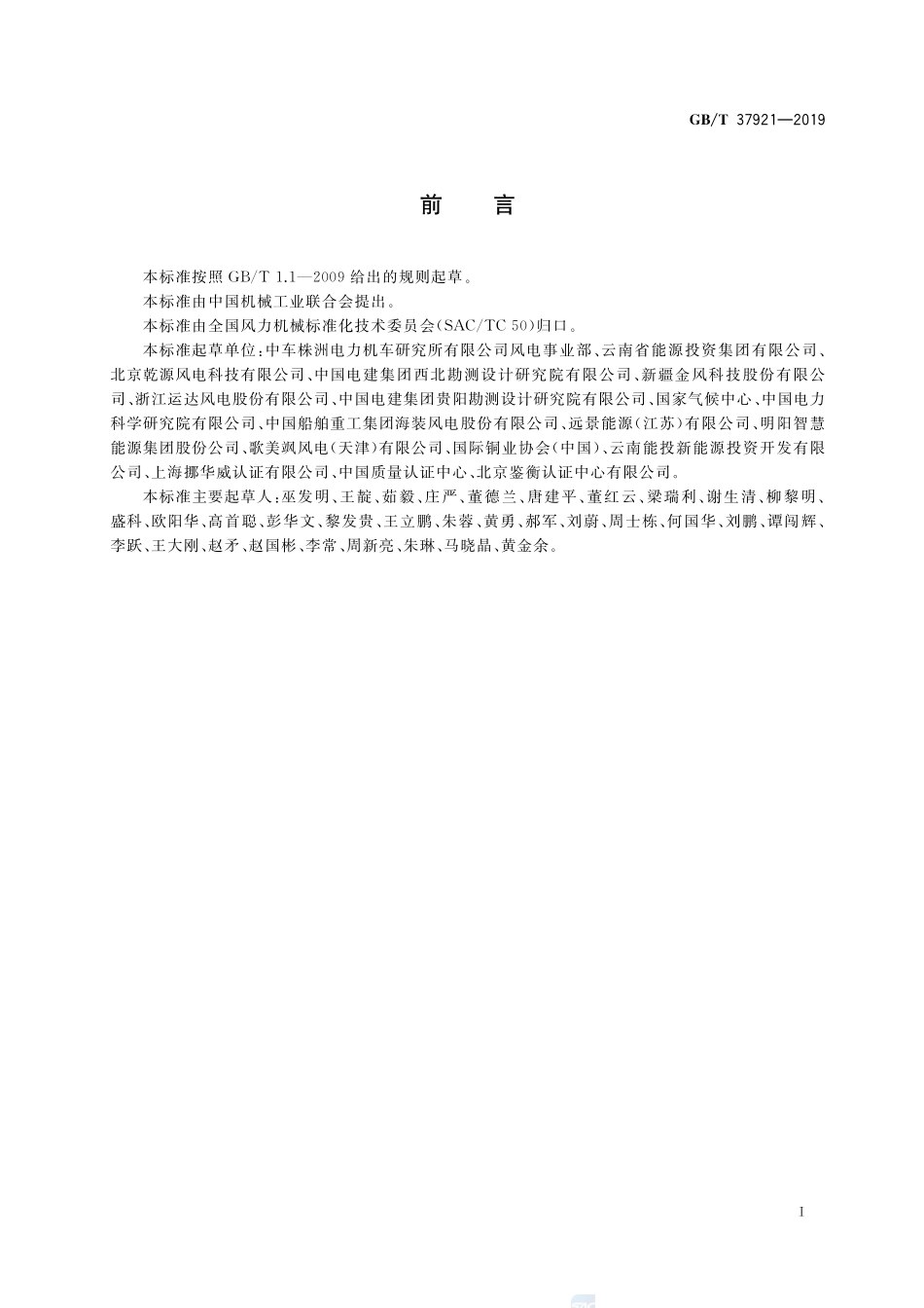 高海拔型风力发电机组GBT+37921-2019.pdf_第3页