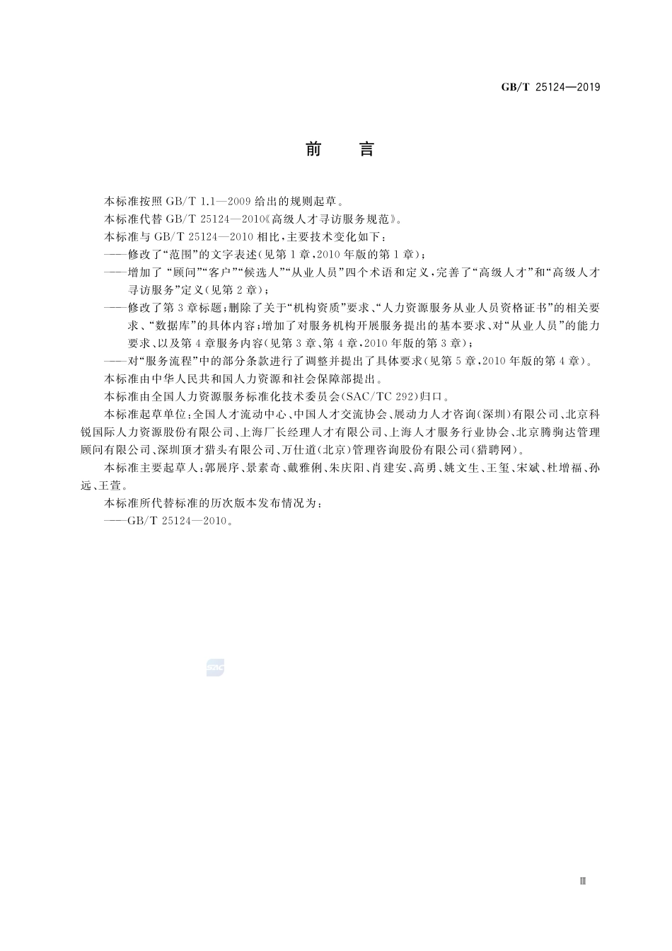 高级人才寻访服务规范GBT+25124-2019.pdf_第3页