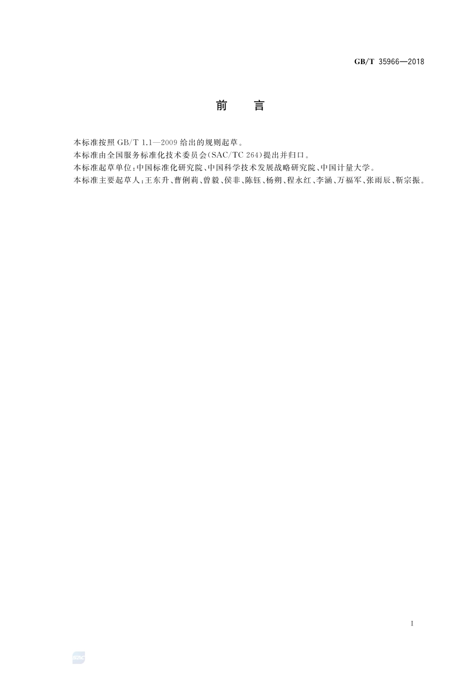 高技术服务业服务质量评价指南GBT+35966-2018.pdf_第2页
