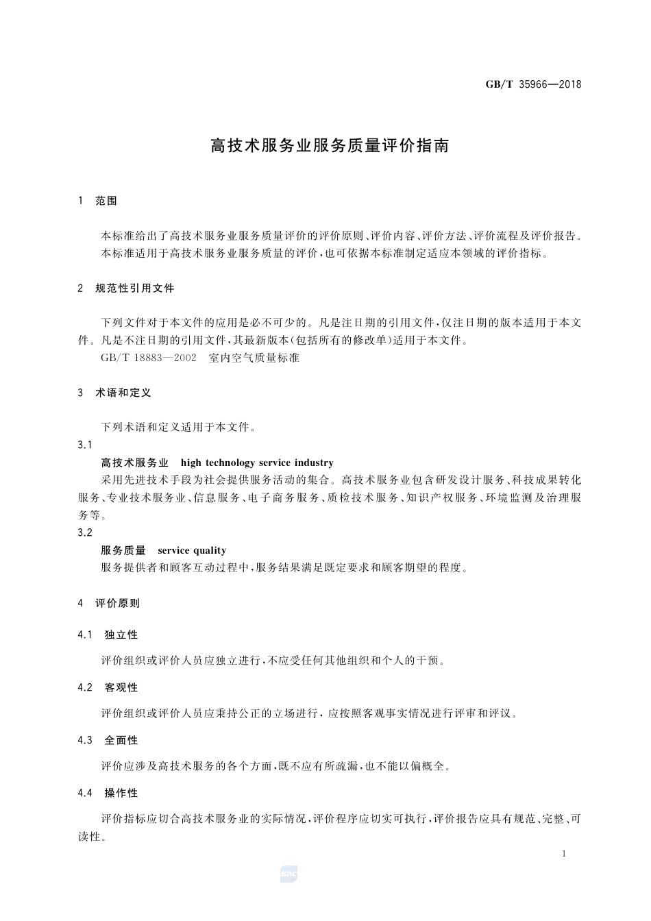 高技术服务业服务质量评价指南GBT+35966-2018.pdf_第3页