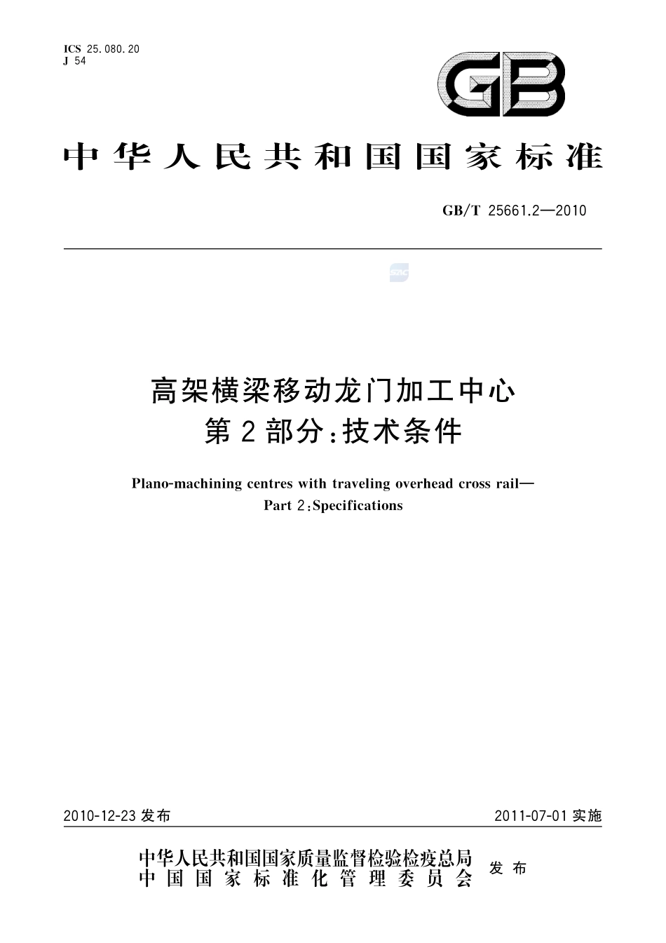 高架横梁移动龙门加工中心  第2部分：技术条件25661_2-2010-gbt-e-300.pdf_第1页