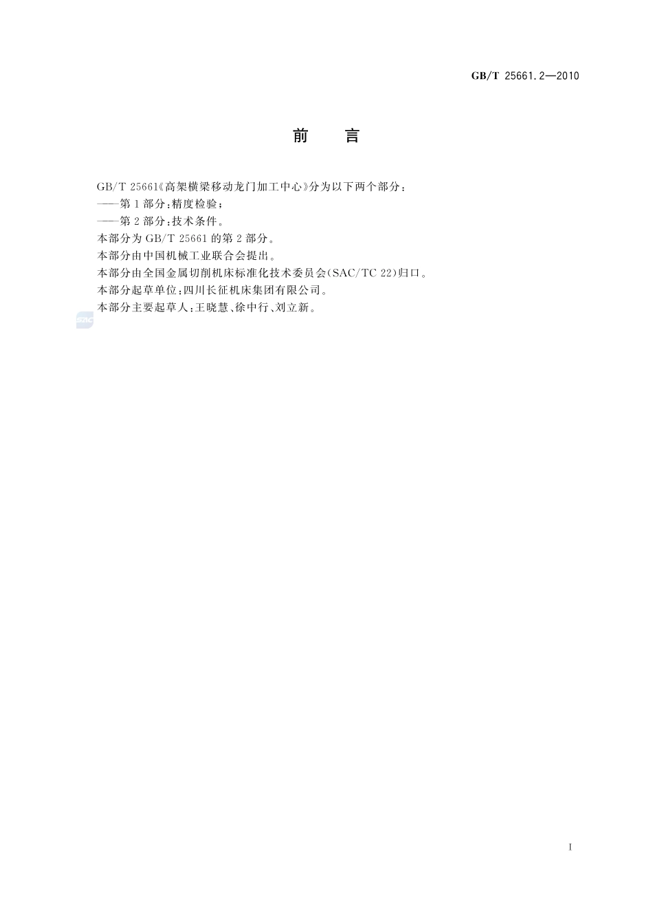 高架横梁移动龙门加工中心  第2部分：技术条件25661_2-2010-gbt-e-300.pdf_第2页