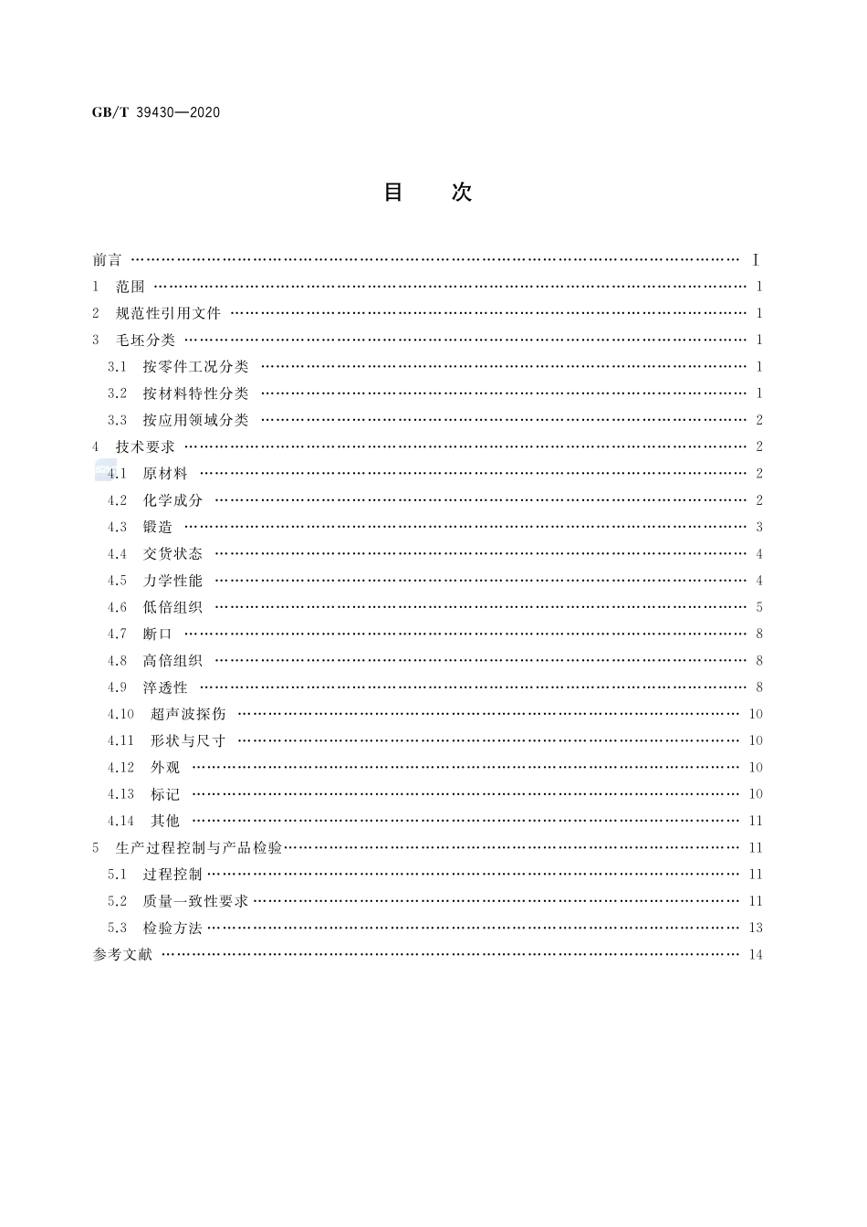 高可靠性齿轮毛坯技术要求GBT+39430-2020.pdf_第2页