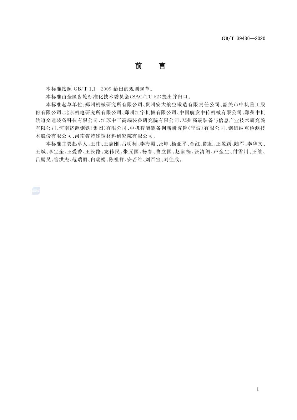 高可靠性齿轮毛坯技术要求GBT+39430-2020.pdf_第3页