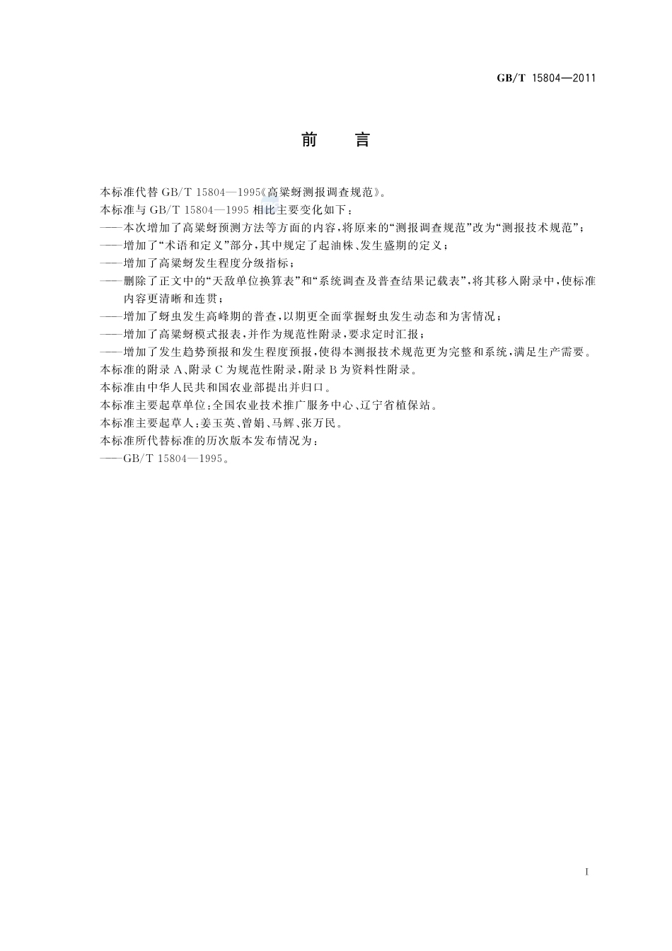 高梁蚜测报技术规范15804-2011-gbt-e-300.pdf_第3页