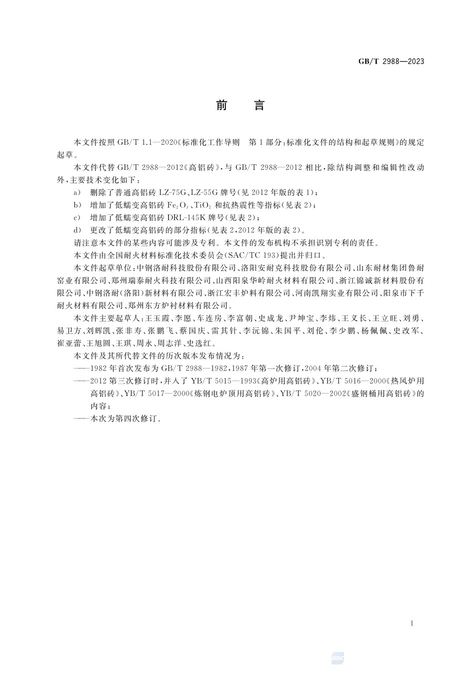 高铝砖GBT+2988-2023.pdf_第2页