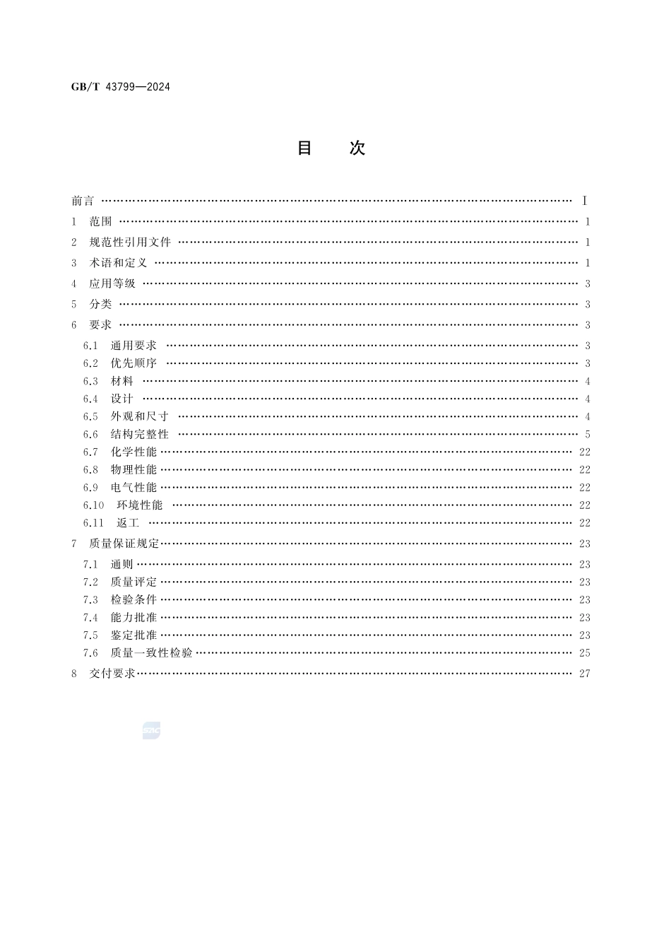 高密度互连印制板分规范GBT+43799-2024.pdf_第2页