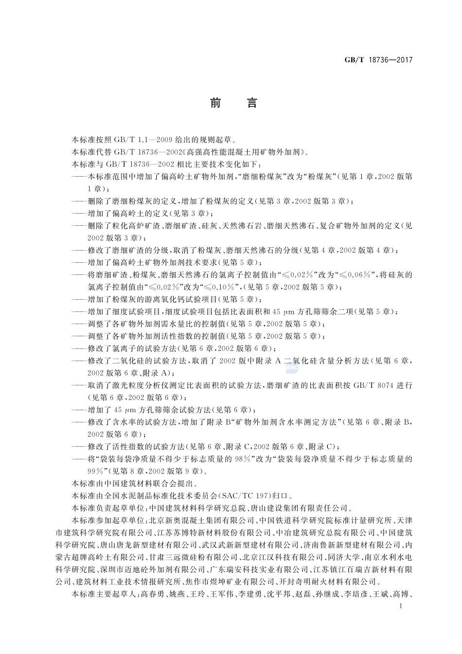 高强高性能混凝土用矿物外加剂GBT+18736-2017.pdf_第2页