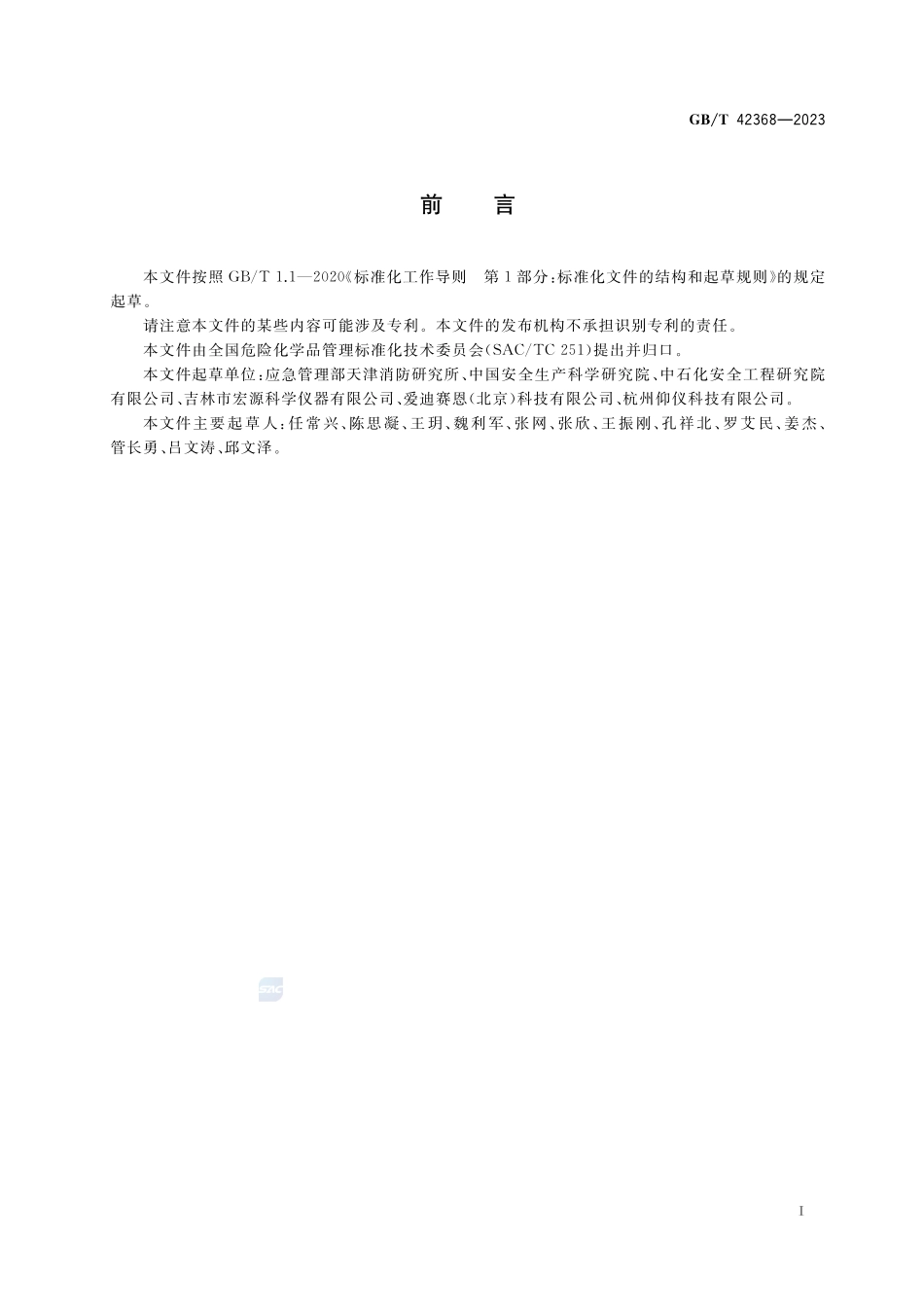 高温高压条件下可燃气体（蒸气）爆炸极限测定方法GBT+42368-2023.pdf_第2页