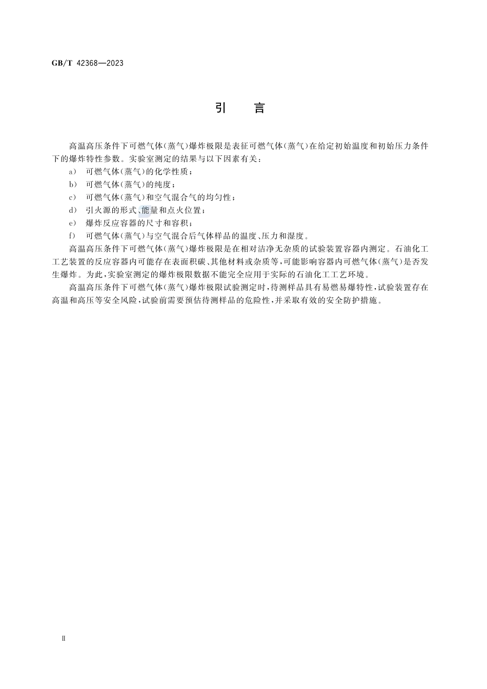 高温高压条件下可燃气体（蒸气）爆炸极限测定方法GBT+42368-2023.pdf_第3页