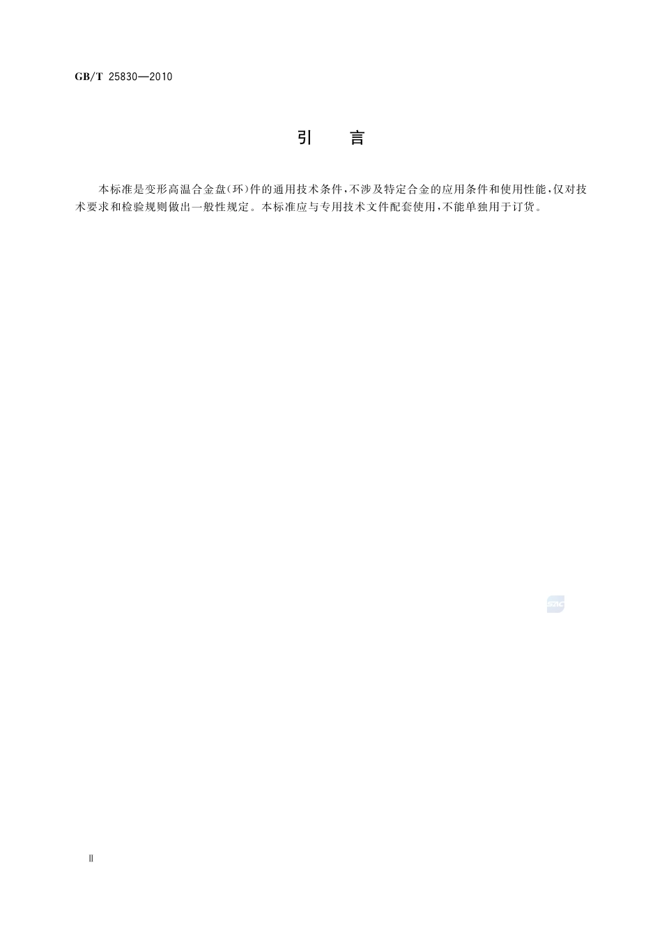 高温合金盘（环）件通用技术条件25830-2010-gbt-e-300.pdf_第3页