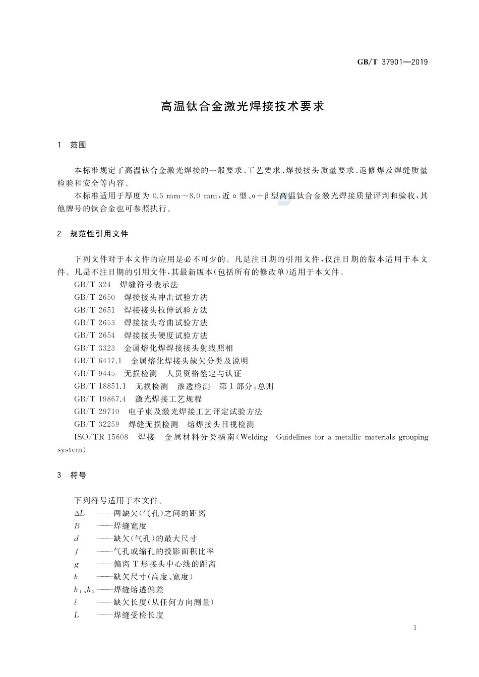 高温钛合金激光焊接技术要求GBT+37901-2019.pdf_第3页