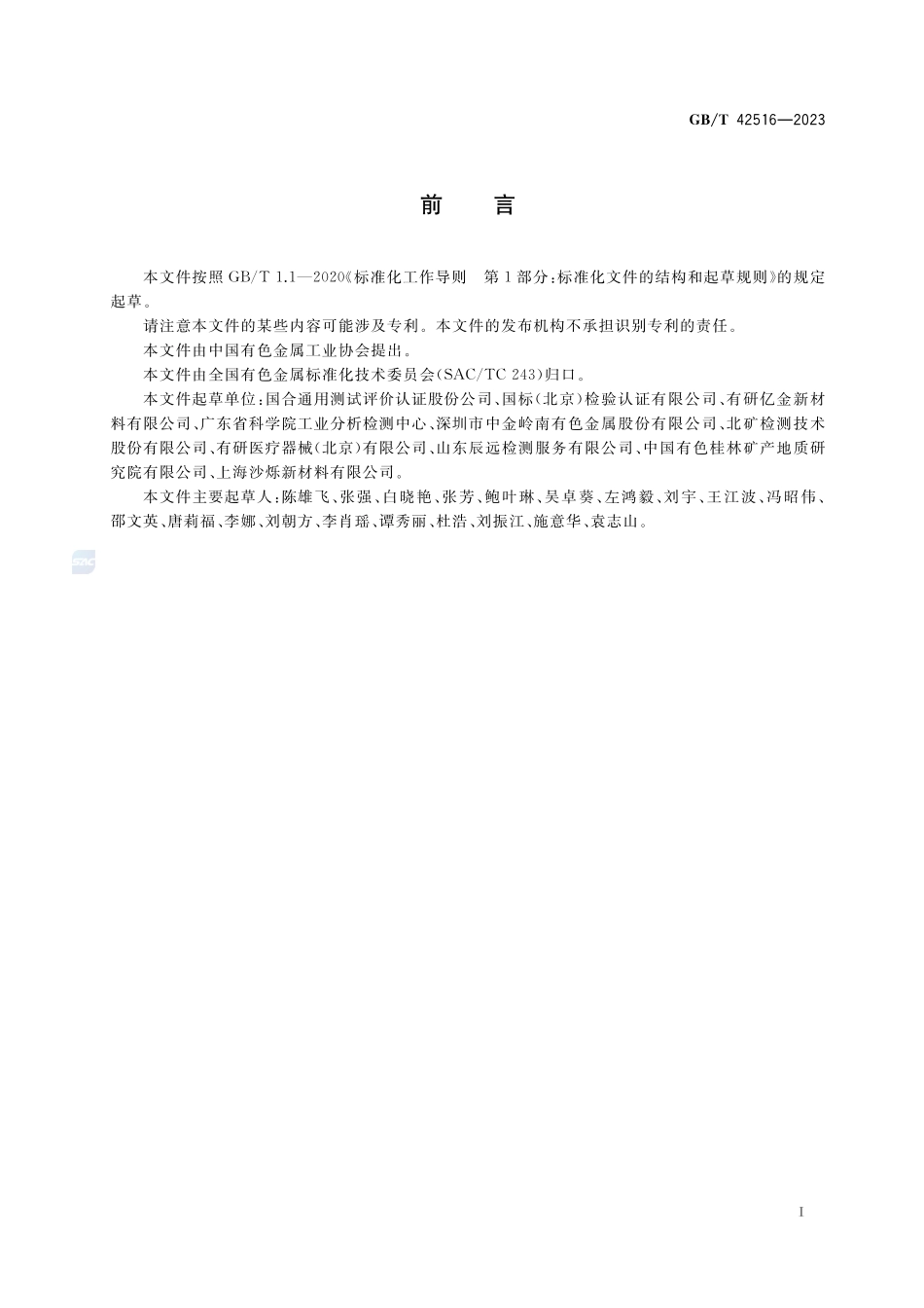 高温形状记忆合金化学分析方法 铂含量的测定 硫脲络合沉淀法GBT+42516-2023.pdf_第2页