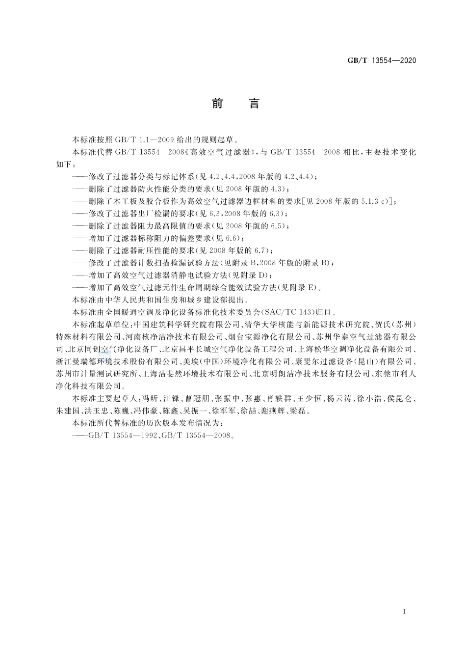 高效空气过滤器GBT+13554-2020.pdf_第3页