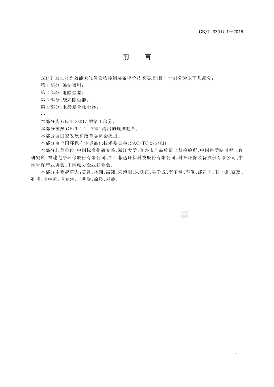 高效能大气污染物控制装备评价技术要求  第1部分：编制通则33017_1-2016-gbt-cd-300.pdf_第2页