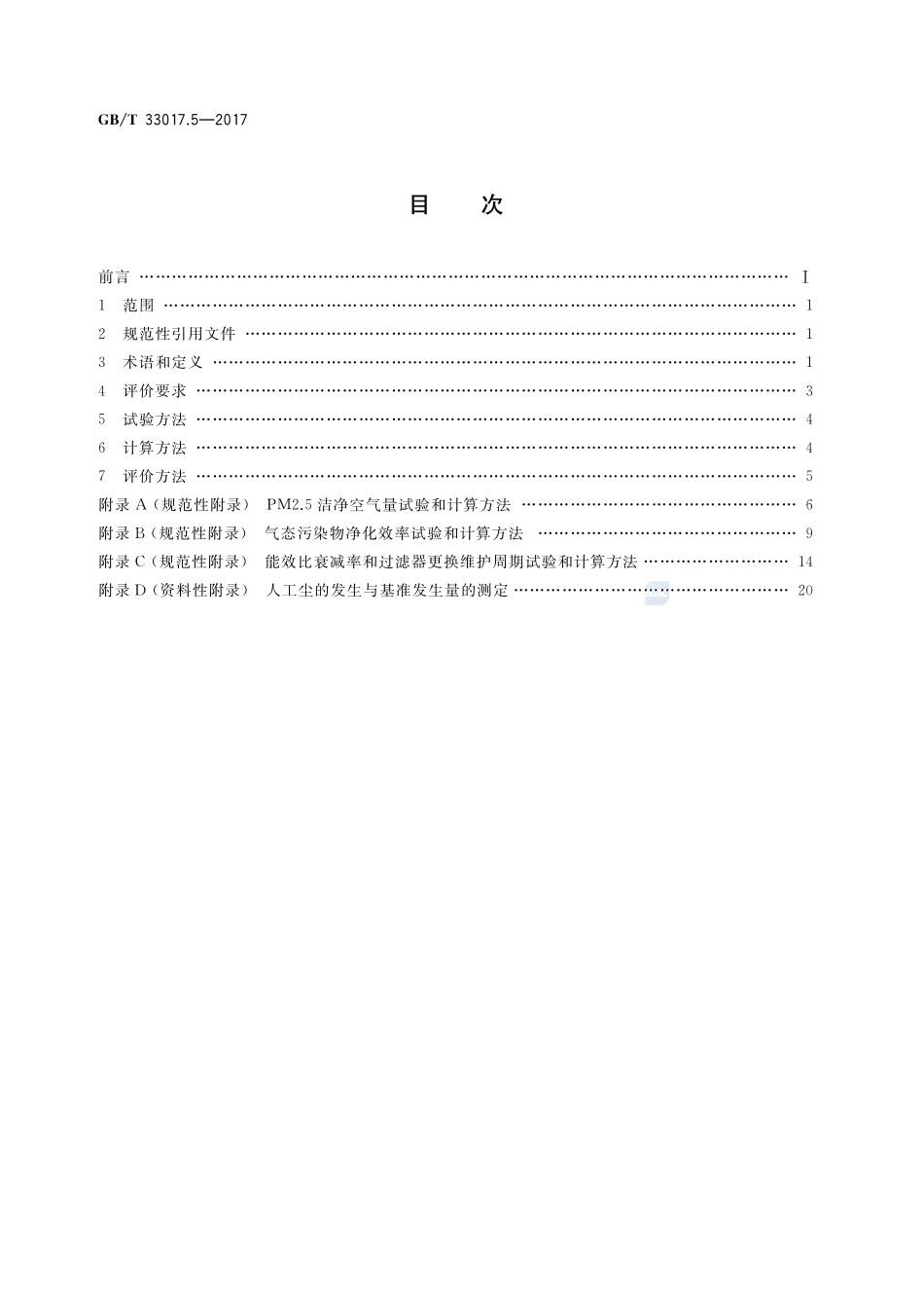 高效能大气污染物控制装备评价技术要求 第5部分：空气净化器GBT+33017.5-2017.pdf_第2页