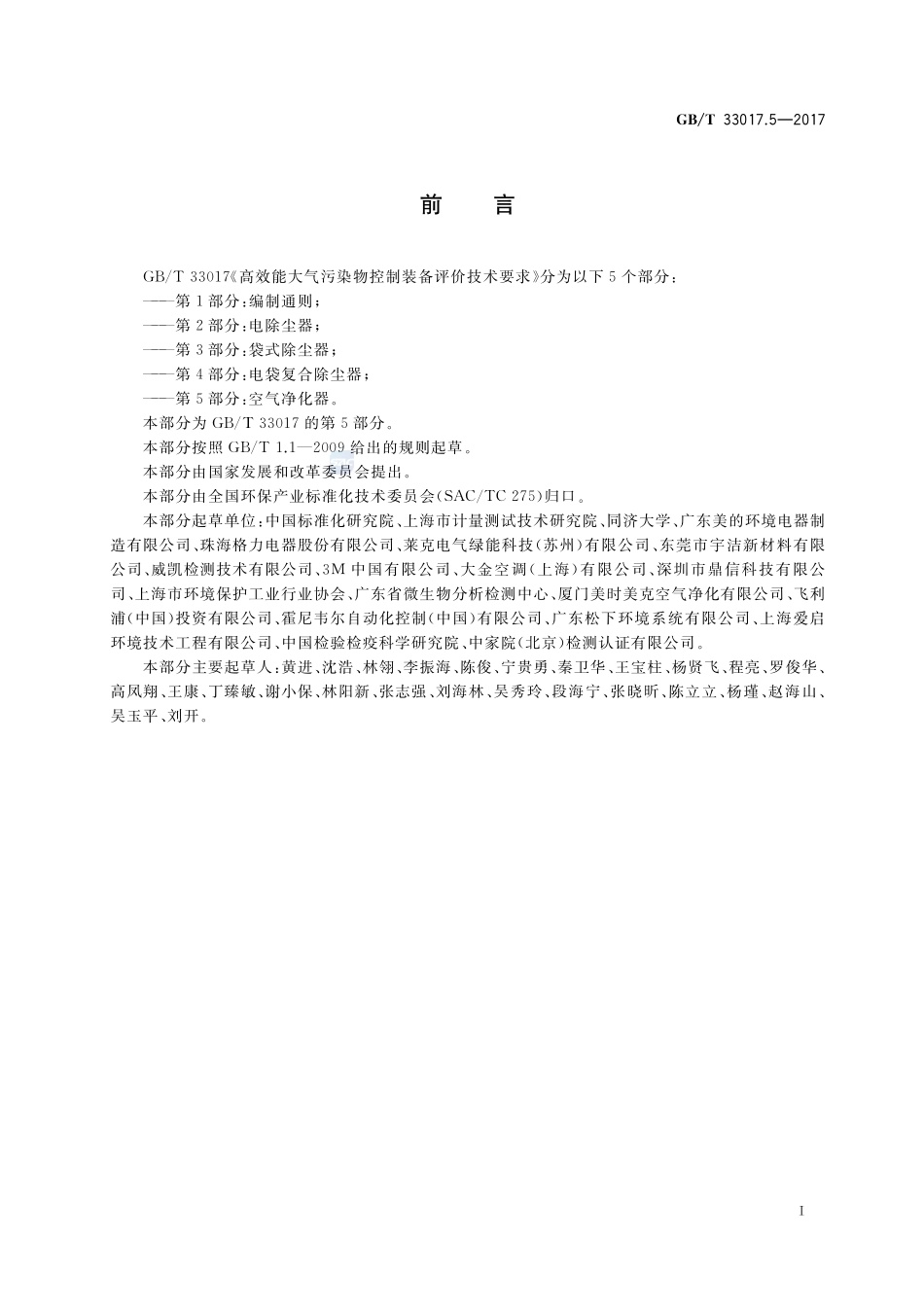 高效能大气污染物控制装备评价技术要求 第5部分：空气净化器GBT+33017.5-2017.pdf_第3页