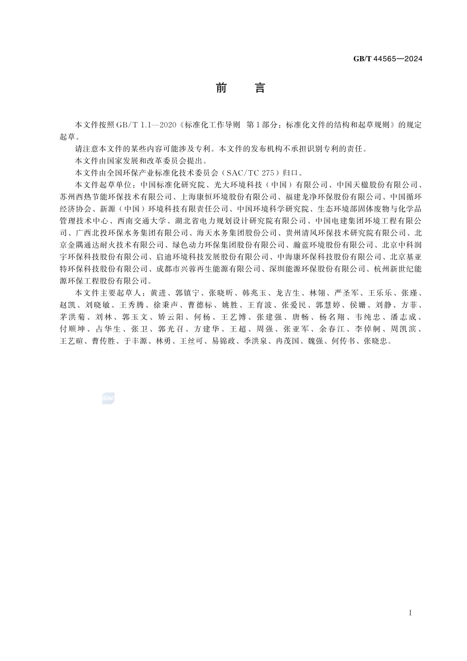 高效能炉排炉评价技术要求GBT+44565-2024.pdf_第3页