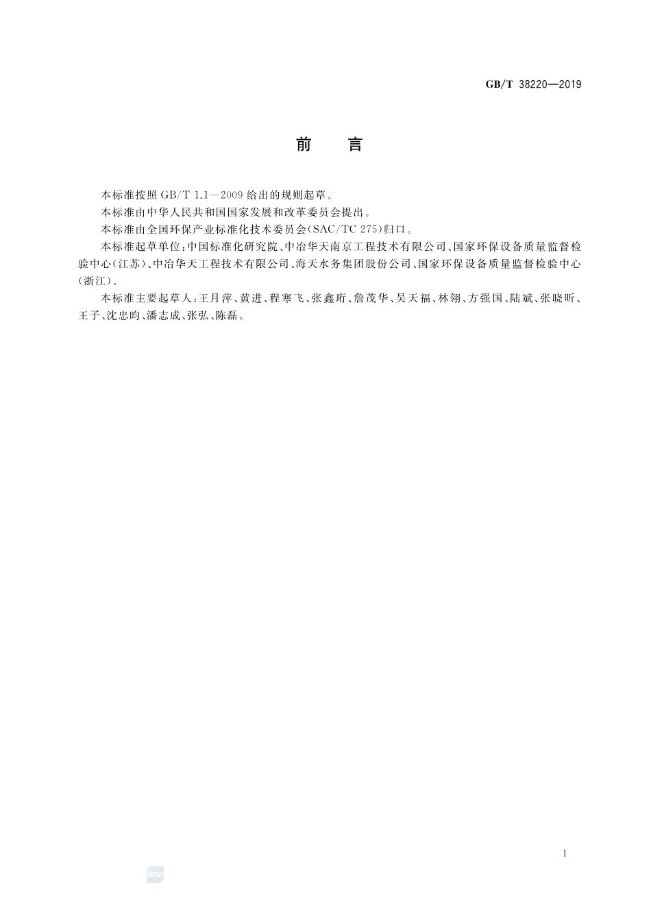 高效能水污染物控制装备评价技术要求 旋转曝气机GBT+38220-2019.pdf_第2页