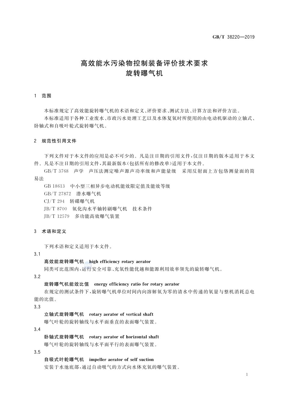 高效能水污染物控制装备评价技术要求 旋转曝气机GBT+38220-2019.pdf_第3页